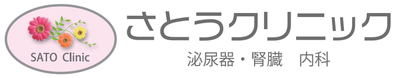 さとうクリニック泌尿器科・腎臓 内科